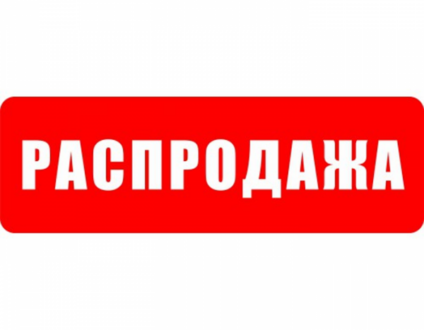 Распродажа