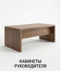 Новое: КАБИНЕТЫ РУКОВОДИТЕЛЯ