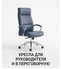 Новое: КРЕСЛА ДЛЯ РУКОВОДИТЕЛЯ И В ПЕРЕГОВОРНУЮ