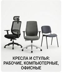 Новое: КРЕСЛА И СТУЛЬЯ: РАБОЧИЕ, КОМПЬЮТЕРНЫЕ, ОФИСНЫЕ