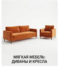 Новое: МЯГКАЯ МЕБЕЛЬ: ДИВАНЫ И КРЕСЛА