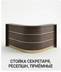 Новое: СТОЙКА СЕКРЕТАРЯ, РЕСЕПШН, ПРИЁМНЫЕ